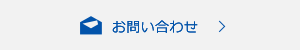 アイシート工業へのお問い合わせ