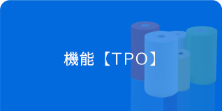 アイシート工業　機能シート　TPO