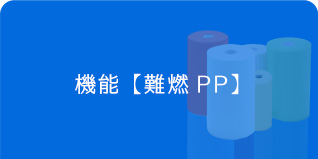 アイシート工業　機能シート　難燃PP