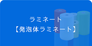 アイシート工業　ラミネートシート　発泡体ラミネート