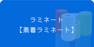 アイシート工業　ラミネートシート　蒸着ラミネート