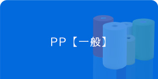 アイシート工業　PPシート　一般