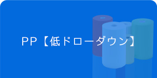 アイシート工業　PPシート　低ドローダウン 