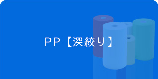 アイシート工業　PPシート　深絞り