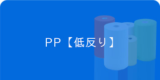 アイシート工業　PPシート　低反り