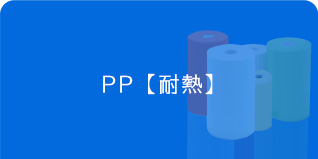 アイシート工業　PPシート　耐熱