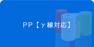 アイシート工業　PPシート　γ線対応