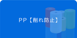 アイシート工業　PPシート　削れ防止