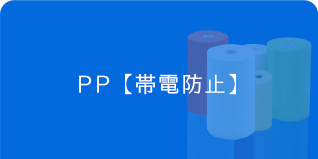 アイシート工業　PPシート　帯電防止