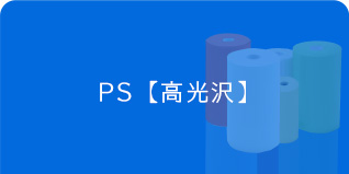 アイシート工業　PSシート　高光沢