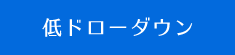 低ドローダウン