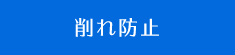 削れ防止