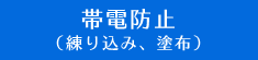 帯電防止
（練りこみ、塗布）