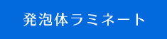 発泡品ラミネート