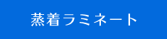 蒸着ラミネート