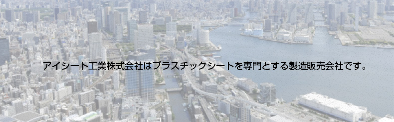 アイシート工業株式会社はプラスチックシートを専門とする製造販売会社です。